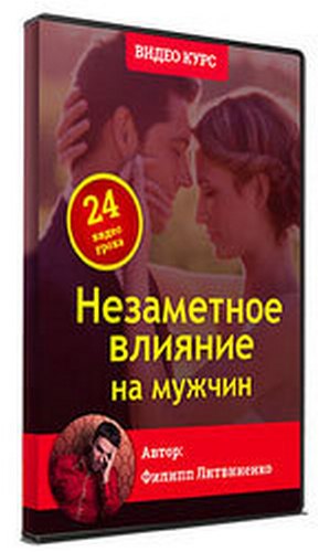 [Филипп Литвиненко] Незаметное влияние на мужчин (_0.jpg